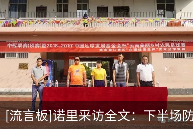 [流言板]诺里采访全文：下半场防守奠定胜局，卡马拉攻防贡献突出